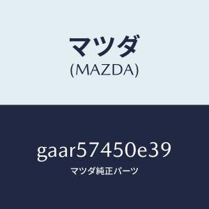 マツダ（MAZDA）バツク(L) リヤー シート/マツダ純正部品/カペラ アクセラ アテンザ MAZDA3 MAZDA6/シート/GAAR57450E39(GAAR-57-450E3)
