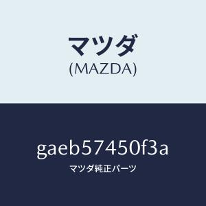 マツダ（MAZDA）バツク(L) リヤー シート/マツダ純正部品/カペラ アクセラ アテンザ MAZDA3 MAZDA6/シート/GAEB57450F3A(GAEB-57-450F3)