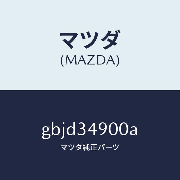 マツダ（MAZDA）ダンパー(L) フロント/マツダ純正部品/カペラ アクセラ アテンザ MAZDA...