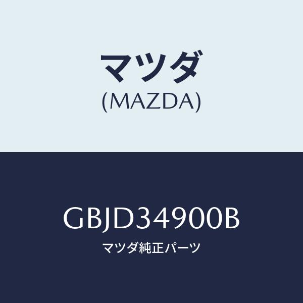 マツダ(MAZDA) ダンパー(L)、フロント/カペラ・アクセラ・アテンザ・MAZDA3・MAZDA...