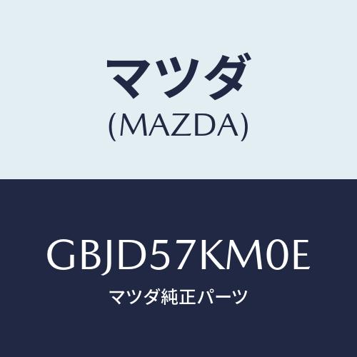 マツダ(MAZDA) エアバツグ(R) カーテン/カペラ アクセラ アテンザ MAZDA3 MAZD...