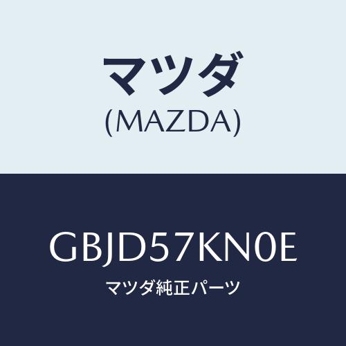 マツダ(MAZDA) エアバツグ(L) カーテン/カペラ アクセラ アテンザ MAZDA3 MAZD...