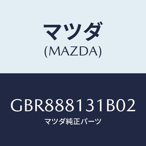 マツダ(MAZDA) トリム(R) シートバツク/アテンザ カペラ MAZDA6/複数個所使用/マツ...