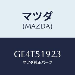 マツダ(MAZDA) バルブ エクストラクタチヤンバー/カペラ アクセラ アテンザ MAZDA3 MAZDA6/ランプ/マツダ純正部品/GE4T51923(GE4T-51-923)
