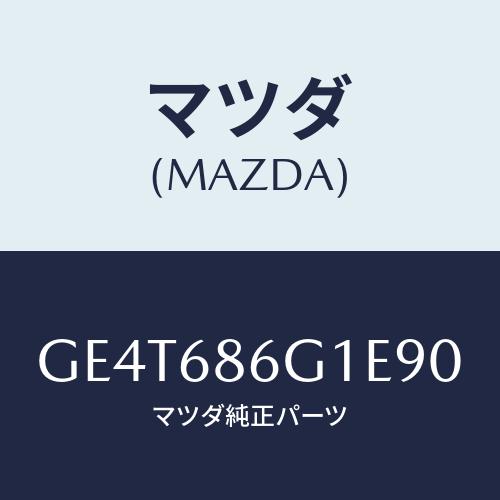 マツダ(MAZDA) カバー(R) コントロールボツクス/カペラ アクセラ アテンザ MAZDA3 ...