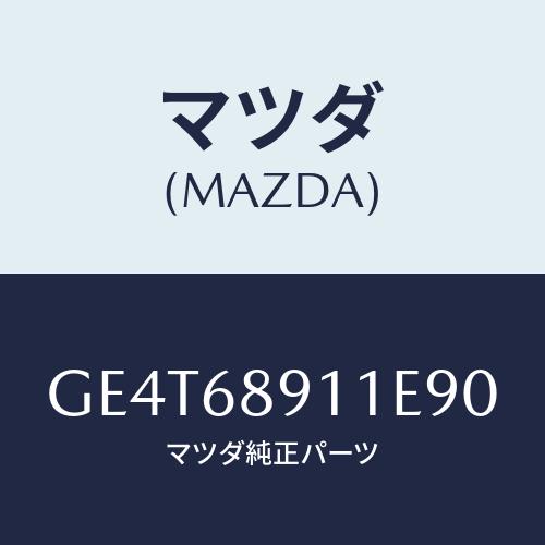 マツダ(MAZDA) ウエルト(R) シーミング/カペラ アクセラ アテンザ MAZDA3 MAZD...