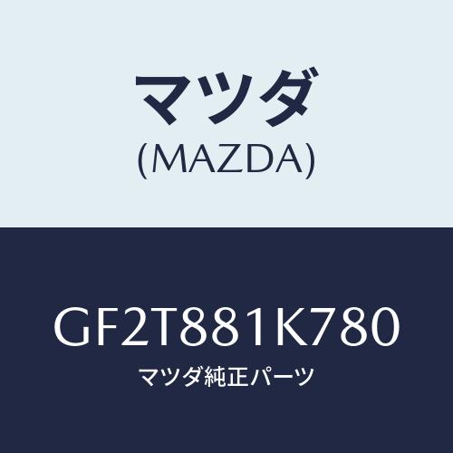マツダ(MAZDA) カバー/カペラ アクセラ アテンザ MAZDA3 MAZDA6/複数個所使用/...