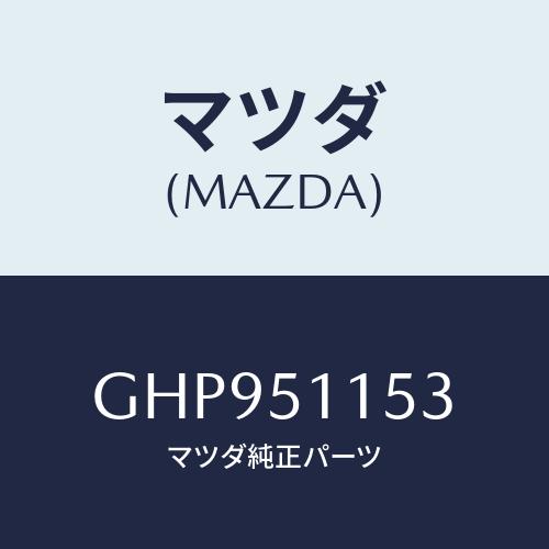 マツダ(MAZDA) ガスケツト(R) リヤーコンビ/カペラ アクセラ アテンザ MAZDA3 MA...