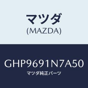 マツダ(MAZDA) ハウジング(L) ドアーミラー/カペラ アクセラ アテンザ MAZDA3 MAZDA6/ドアーミラー/マツダ純正部品/GHP9691N7A50(GHP9-69-1N7A5)｜hyogoparts