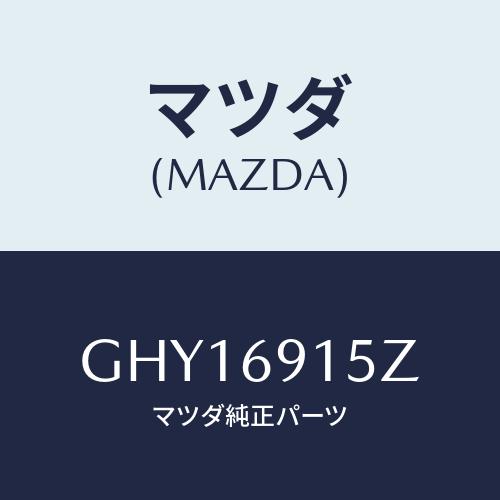 マツダ(MAZDA) アクチユエーター(R)/カペラ アクセラ アテンザ MAZDA3 MAZDA6...