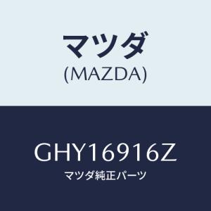 マツダ(MAZDA) アクチユエーター(L)/カペラ アクセラ アテンザ MAZDA3 MAZDA6/ドアーミラー/マツダ純正部品/GHY16916Z(GHY1-69-16Z)｜hyogoparts