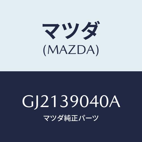 マツダ(MAZDA) ラバーNO.1 エンジンマウント/カペラ アクセラ アテンザ MAZDA3 M...