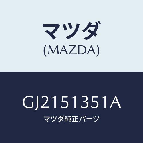 マツダ(MAZDA) レンズ&amp;ハウジング(R)/カペラ アクセラ アテンザ MAZDA3 MAZDA...