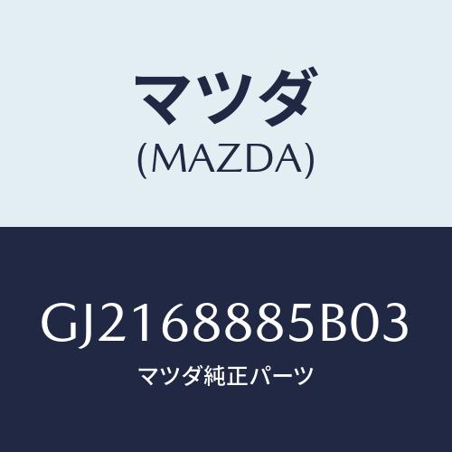 マツダ(MAZDA) フアスナー/カペラ アクセラ アテンザ MAZDA3 MAZDA6/トリム/マ...