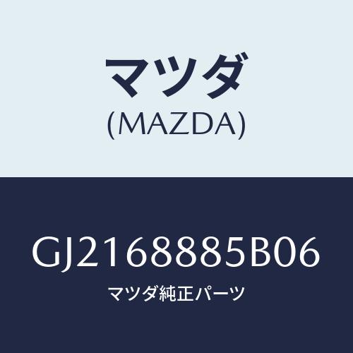 マツダ(MAZDA) フアスナー/カペラ アクセラ アテンザ MAZDA3 MAZDA6/トリム/マ...