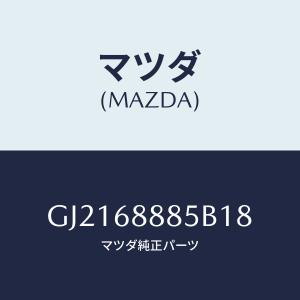 マツダ(MAZDA) FASTENER/カペラ・アクセラ・アテンザ・MAZDA3・MAZDA6/トリム/マツダ純正部品/GJ2168885B18(GJ21-68-885B18)