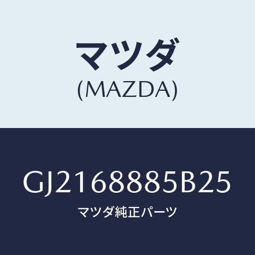 マツダ(MAZDA) フアスナー/カペラ アクセラ アテンザ MAZDA3 MAZDA6/トリム/マ...