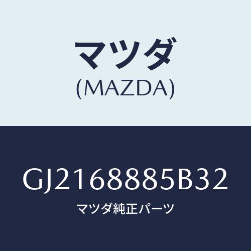 マツダ(MAZDA) フアスナー/カペラ アクセラ アテンザ MAZDA3 MAZDA6/トリム/マ...