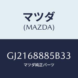 マツダ(MAZDA) フアスナー/カペラ アクセラ アテンザ MAZDA3 MAZDA6/トリム/マツダ純正部品/GJ2168885B33(GJ21-68-885B3)