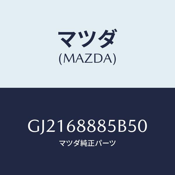 マツダ(MAZDA) FASTENER/カペラ・アクセラ・アテンザ・MAZDA3・MAZDA6/トリ...