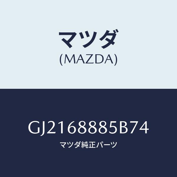 マツダ(MAZDA) フアスナー/カペラ・アクセラ・アテンザ・MAZDA3・MAZDA6/トリム/マ...