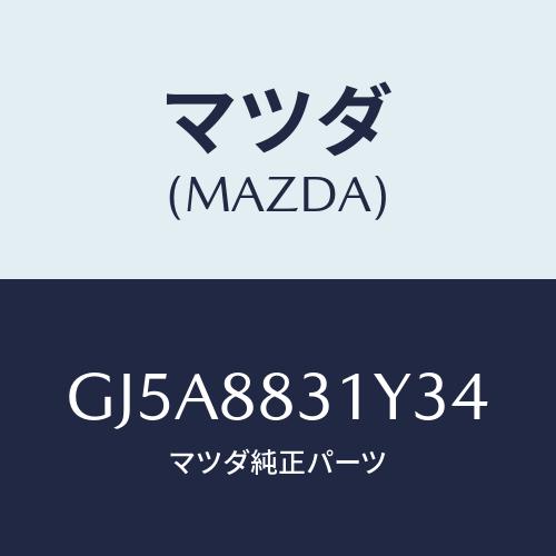 マツダ(MAZDA) カバー(L) シートベルトアンカ/アテンザ カペラ MAZDA6/複数個所使用...