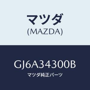 マツダ(MAZDA) アーム ロアー/カペラ アクセラ アテンザ MAZDA3 MAZDA6/フロン...