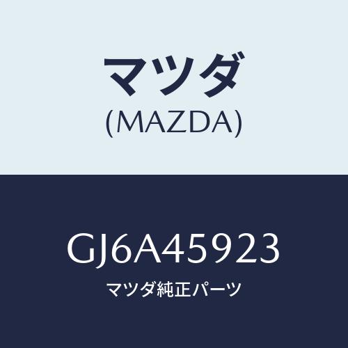 マツダ(MAZDA) ホルダー パイプ/カペラ アクセラ アテンザ MAZDA3 MAZDA6/フュ...
