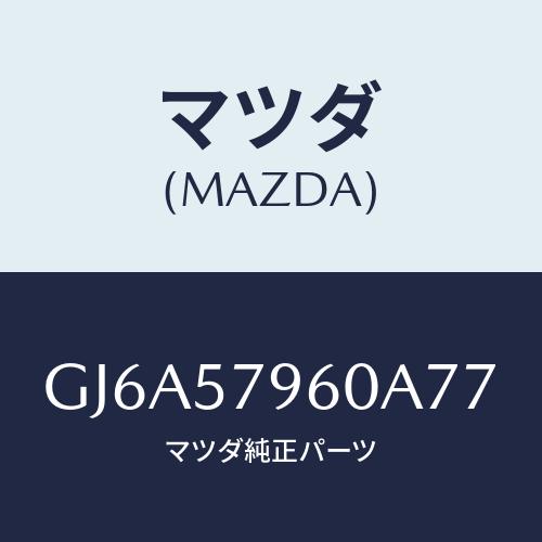 マツダ(MAZDA) アジヤスター シヨルダー/カペラ アクセラ アテンザ MAZDA3 MAZDA...
