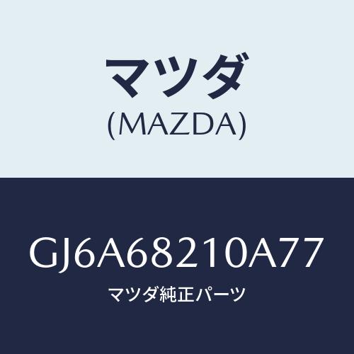 マツダ(MAZDA) トリム(L) UP&apos;B&apos;ピラー/カペラ アクセラ アテンザ MAZDA3 MA...