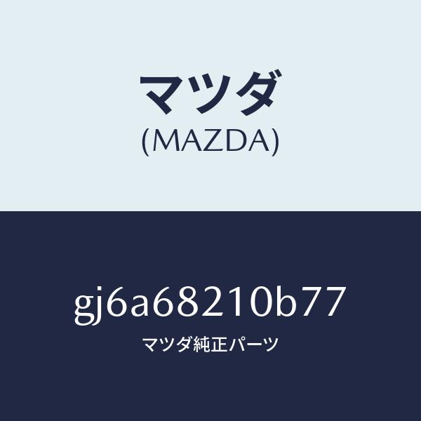 マツダ（MAZDA）トリム(L) UPB ピラー/マツダ純正部品/カペラ アクセラ アテンザ MAZ...