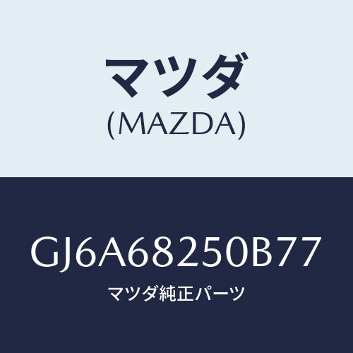 マツダ(MAZDA) トリム(R) &apos;C&apos;ピラー/カペラ アクセラ アテンザ MAZDA3 MAZD...