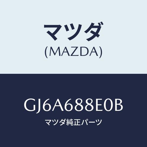 マツダ(MAZDA) ボード(R) トランク/カペラ アクセラ アテンザ MAZDA3 MAZDA6...