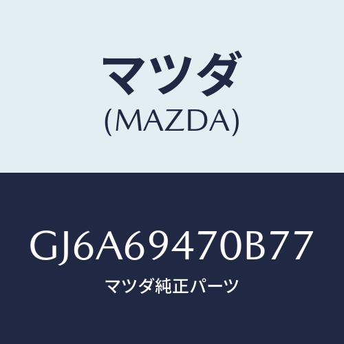 マツダ(MAZDA) ハンドル アシスト/カペラ アクセラ アテンザ MAZDA3 MAZDA6/ド...