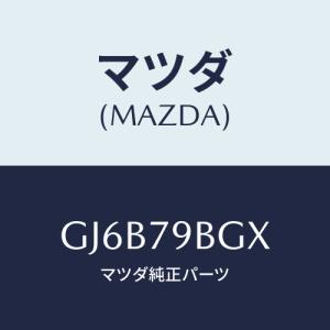 マツダ(MAZDA) MP3PANELKIT/アテンザ カペラ MAZDA6/サイドミラー/マツダ純正部品/GJ6B79BGX(GJ6B-79-BGX)｜hyogoparts