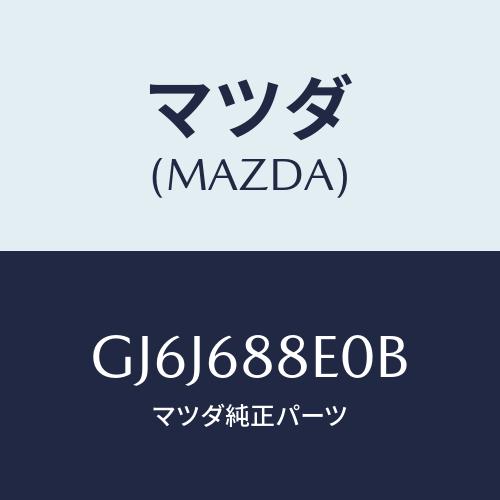 マツダ(MAZDA) ボード(R) トランク/カペラ アクセラ アテンザ MAZDA3 MAZDA6...