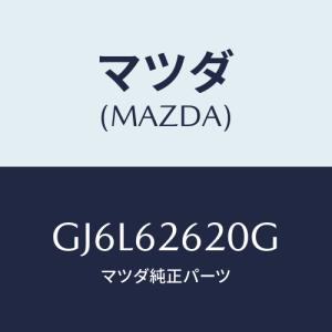 マツダ(MAZDA) ステー(R) ダンパー/アテンザ カペラ MAZDA6/リフトゲート/マツダ純正部品/GJ6L62620G(GJ6L-62-620G)｜hyogoparts