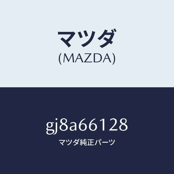 マツダ（MAZDA）レバー コンビスイツチ ワイパー/マツダ純正部品/カペラ アクセラ アテンザ M...