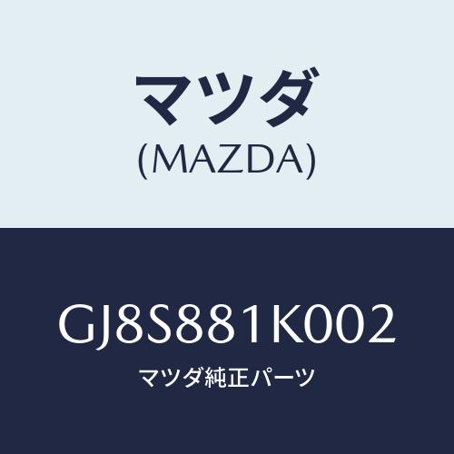 マツダ(MAZDA) カバーNO.1 フロントシートフレーム/アテンザ カペラ MAZDA6/複数個...