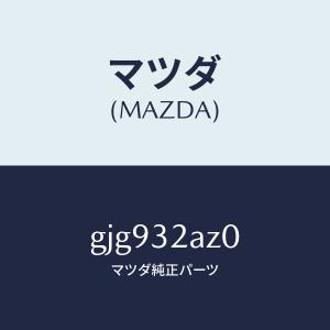 マツダ（MAZDA）カバー ジヨイント/マツダ純正部品/カペラ アクセラ アテンザ MAZDA3 MAZDA6/ハイブリッド関連/GJG932AZ0(GJG9-32-AZ0)｜hyogoparts