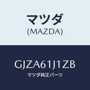 マツダ(MAZDA) エバポレーター&オイルセツト/アテンザ カペラ MAZDA6/エアコン/ヒーター/マツダ純正部品/GJZA61J1ZB(GJZA-61-J1ZB)