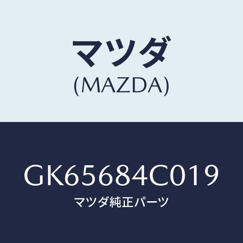 マツダ(MAZDA) ポケツト(R) ドアートリム/アテンザ カペラ MAZDA6/トリム/マツダ純...