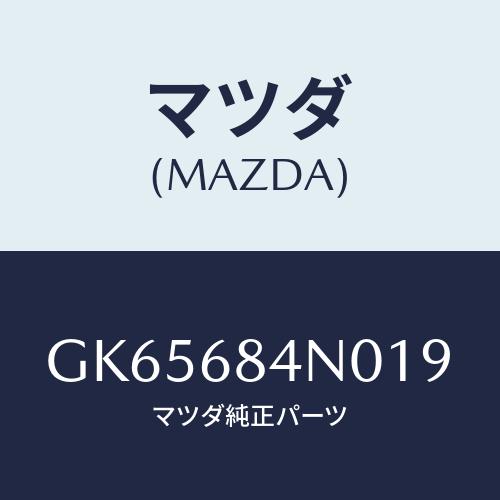 マツダ(MAZDA) ポケツト(L) ドアートリム/アテンザ カペラ MAZDA6/トリム/マツダ純...