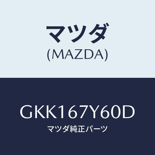マツダ(MAZDA) コンバーター DCDC/アテンザ カペラ MAZDA6/ハーネス/マツダ純正部...