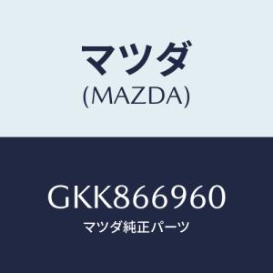 マツダ(MAZDA) スピーカー ドアーラウド/カペラ アクセラ アテンザ MAZDA3 MAZDA6/PWスイッチ/マツダ純正部品/GKK866960(GKK8-66-960)｜hyogoparts