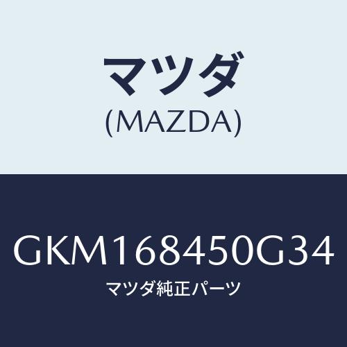 マツダ(MAZDA) トリム(L) ドアー/カペラ アクセラ アテンザ MAZDA3 MAZDA6/...