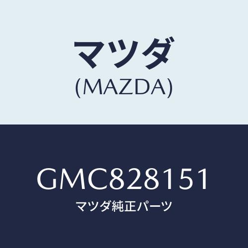 マツダ(MAZDA) スタビライザー リヤー/カペラ アクセラ アテンザ MAZDA3 MAZDA6...