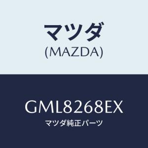 マツダ(MAZDA) ユニツト、モーターギヤー、EPB/カペラ アクセラ アテンザ MAZDA3 MAZDA6/リアアクスル/マツダ純正部品/GML8268EX(GML8-26-8EX)｜HYOGOPARTS