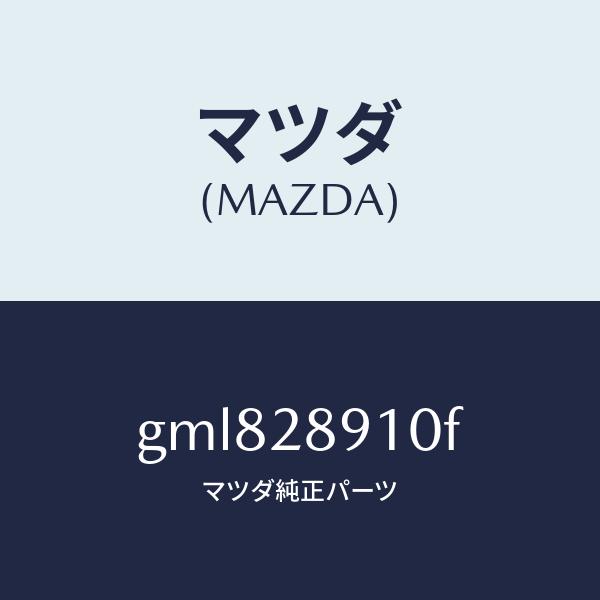 マツダ（MAZDA）ダンパー リヤー/マツダ純正部品/カペラ アクセラ アテンザ MAZDA3 MA...