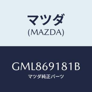 マツダ(MAZDA) ボデー(L) ドアーミラー/カペラ アクセラ アテンザ MAZDA3 MAZDA6/ドアーミラー/マツダ純正部品/GML869181B(GML8-69-181B)